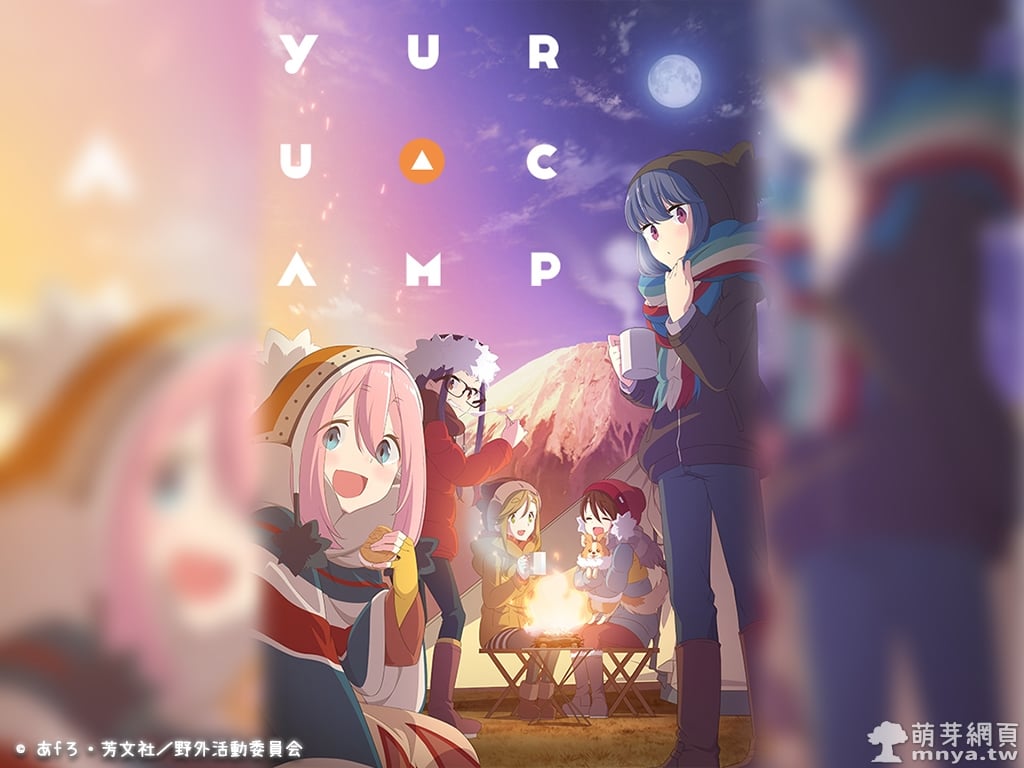 搖曳露營△｜ゆるキャン△｜Yuru Camp (Laid-Back Camp)