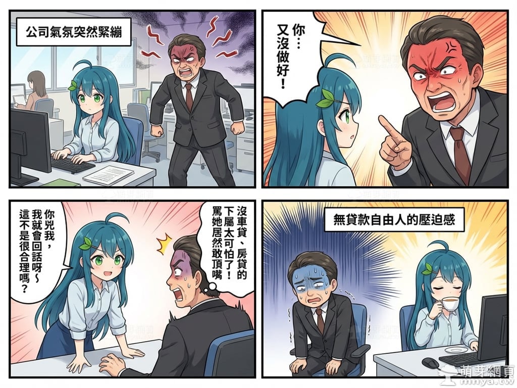 【AI 漫畫】萌芽娘四格漫畫 1：無貸款的下屬最難惹(萌芽系列網站)(Nano Banana)