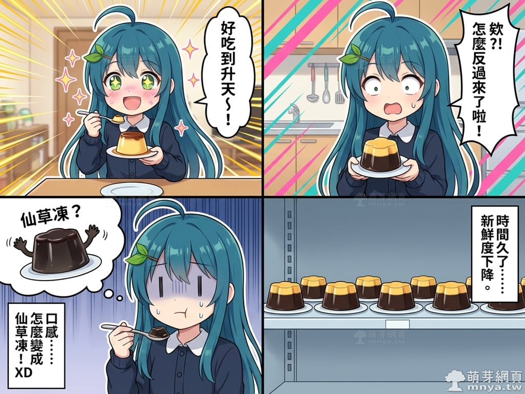 【AI 漫畫】萌芽娘四格漫畫 6：翻轉布丁篇(萌芽系列網站)(Nano Banana)