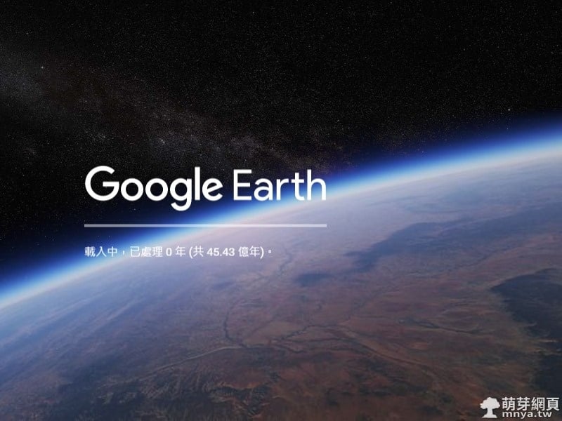 Google Earth 網頁版登場！用瀏覽器探索地球！