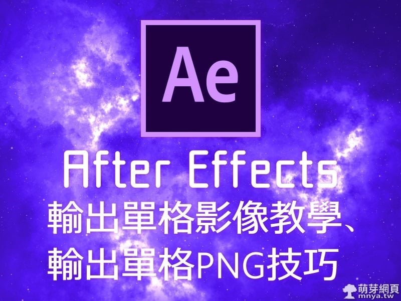 After Effects:輸出單格影像教學、輸出單格PNG技巧