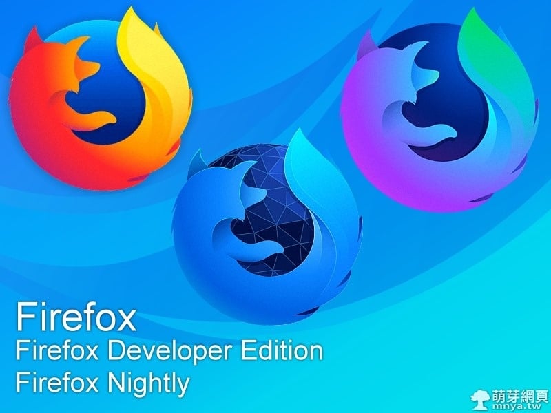 Firefox Quantum：火狐量子全新瀏覽器測試版釋出！一般使用者 11/14 自動更新！