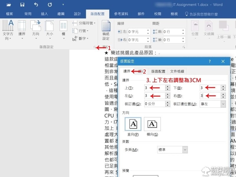 Microsoft Word：字型、段落、版面調整建議與教學