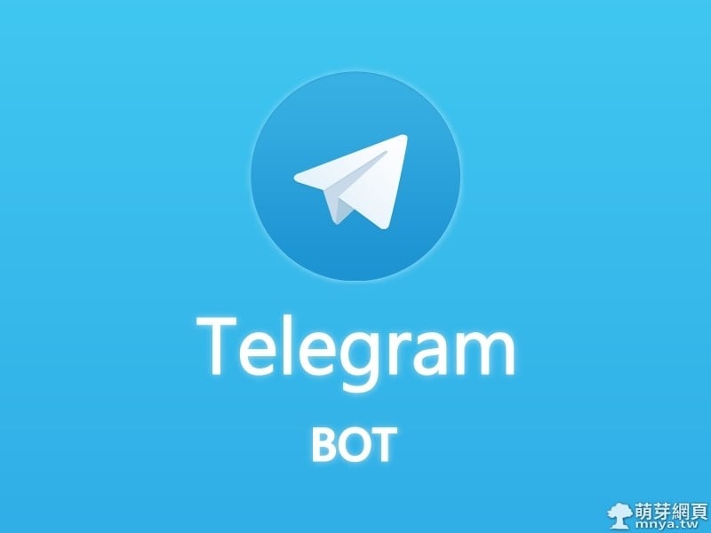 Telegram 機器人介紹&教學&推薦列表(2019/6/28隨時更新)