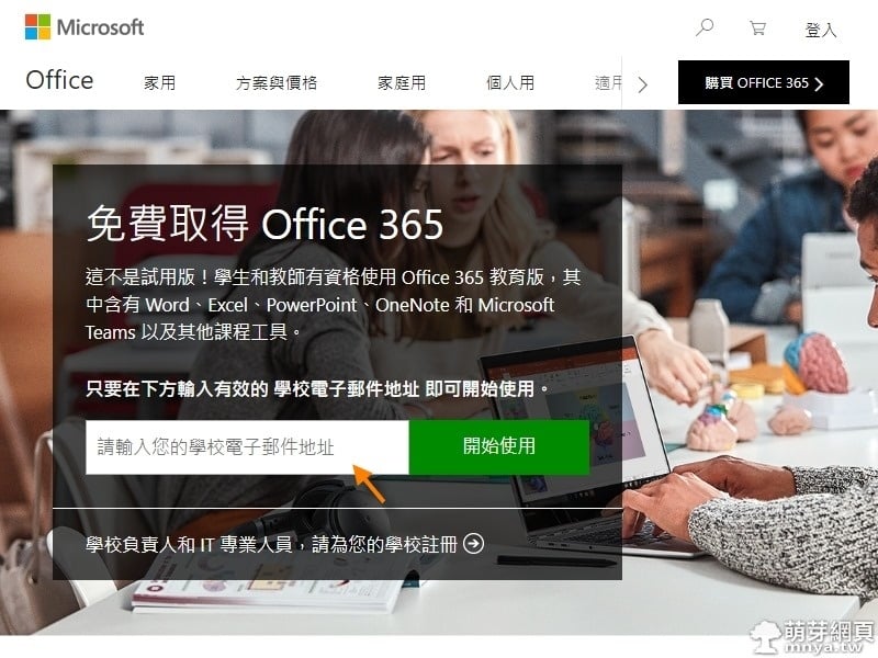 Office 365 教育版：學生或教師可免費使用的線上 Office