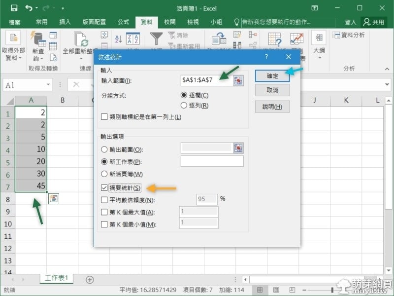 Microsoft Excel：呼叫增益集「分析工具箱」，進行「敘述統計」摘要資料分析