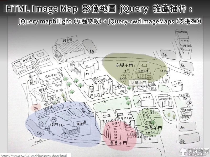 HTML Image Map 影像地圖 jQuery 推薦插件：maphilight (加強特效)、rwdImageMaps (支援RWD)