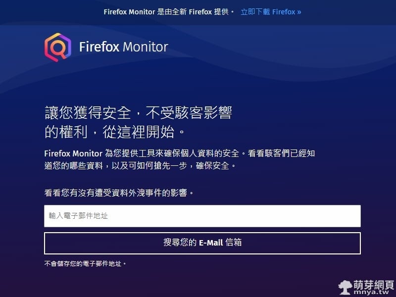 Firefox Monitor：檢查自己的 E-Mail 是否受到資安事件影響而資料外洩