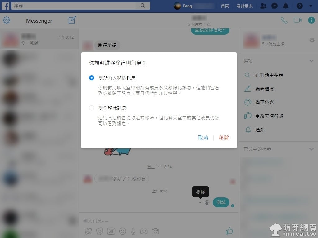 Facebook Messenger：訊息收回功能登場