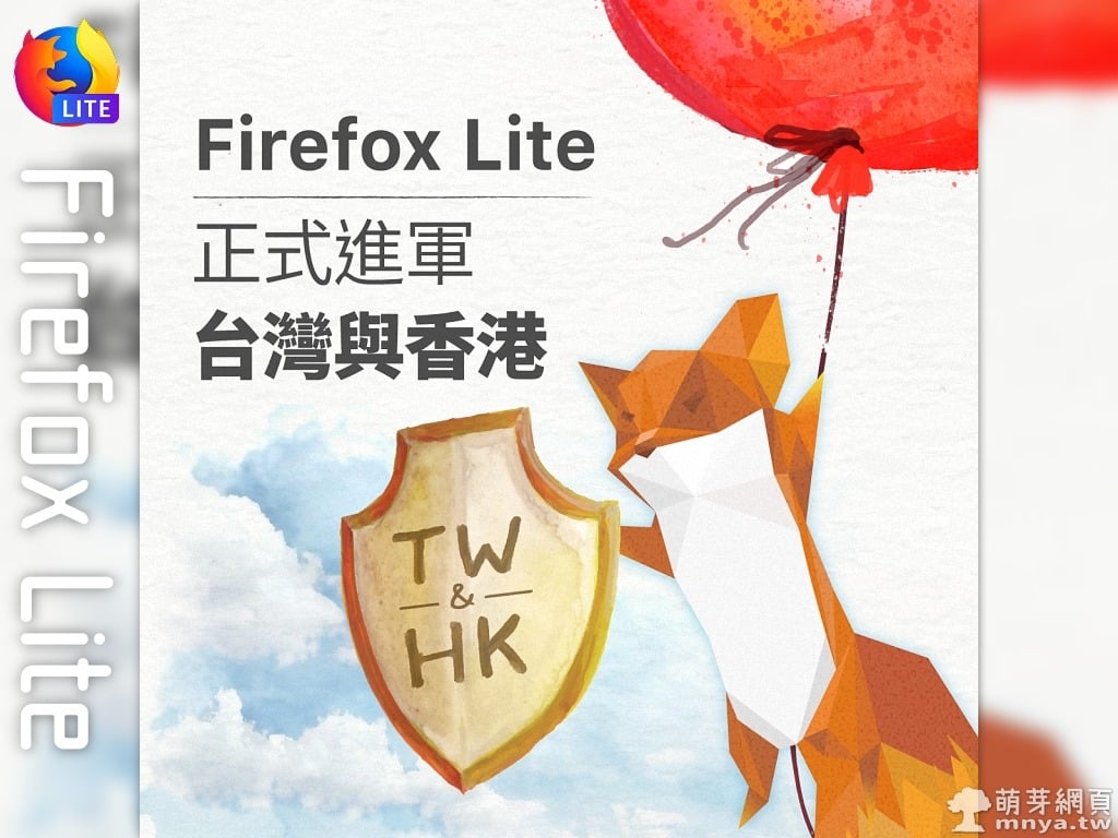 Firefox Lite：台灣團隊所開發的超輕量瀏覽器、更快更自由！