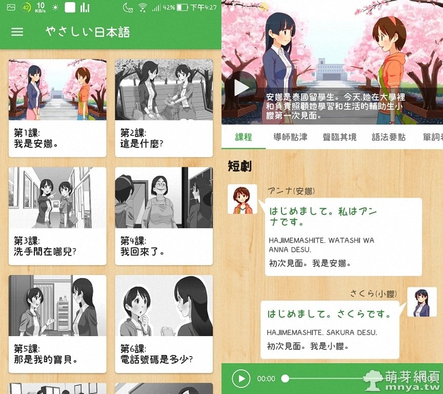 簡明日語：運用 Android 手機跟著故事主角安娜一起學日語
