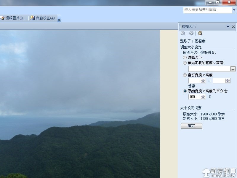 Microsoft Office Picture Manager縮放圖片