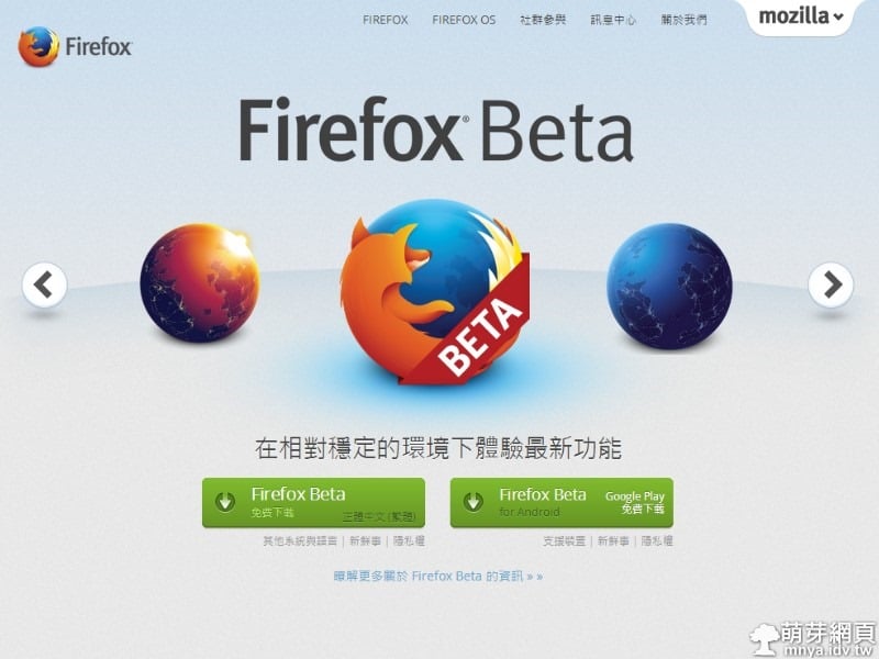 Firefox瀏覽器－未來發行版本