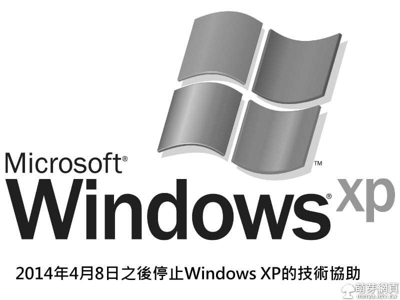 2014年4月8日之後停止Windows XP的技術協助