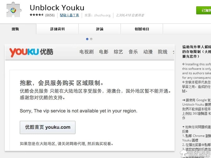 Google Chrome擴充功能:Unblock Youku