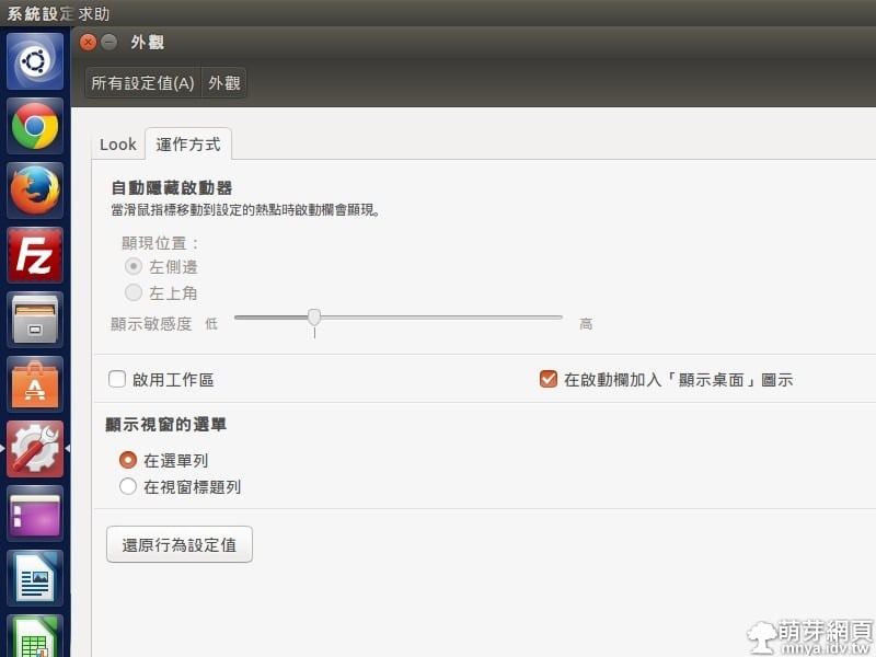 【Ubuntu 14.04 LTS】左側啟動器設定教學