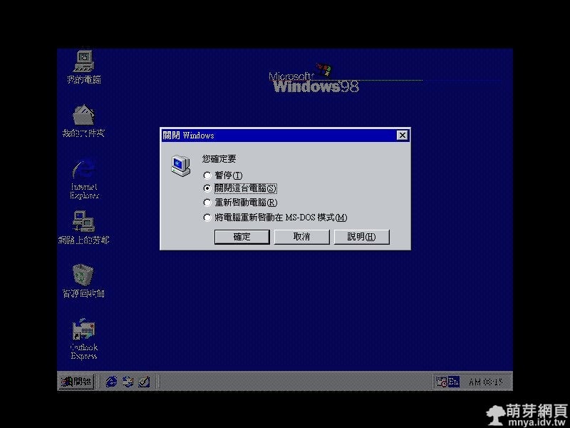 【Windows 98】初次嘗試使用記錄