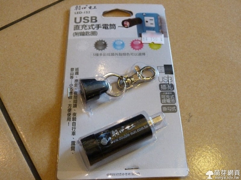 朝日電工USB直充式手電筒(附掛勾式鑰匙圈)