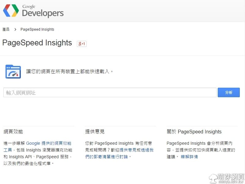 PageSpeed Insights 網頁效能工具
