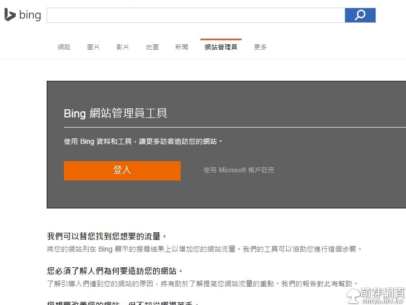 Bing 網站管理員工具