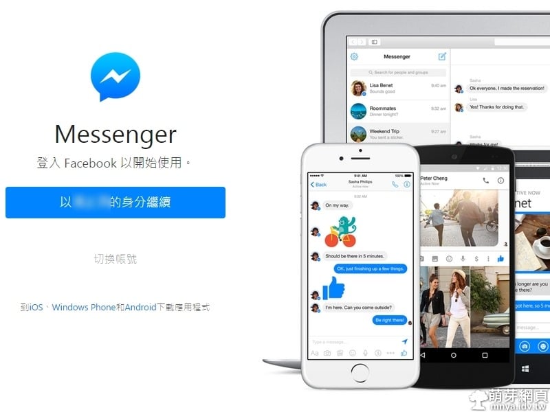 Messenger:FB獨立聊天室