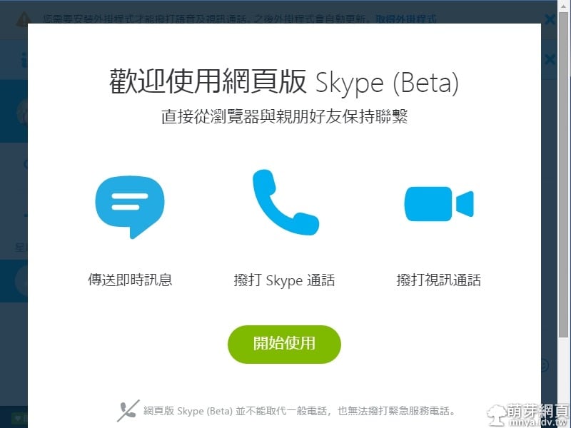 Skype網頁版:直接開瀏覽器使用Skype