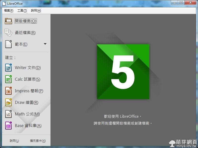 LibreOffice:自由的辦公室套裝軟體