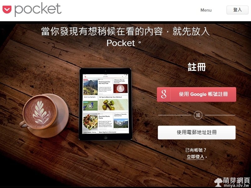 Pocket:離線閱讀網頁內容的好幫手