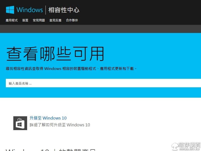 Windows 相容性中心 查看支援windows 10 的驅動程式 軟體 萌芽綜合天地 萌芽網頁