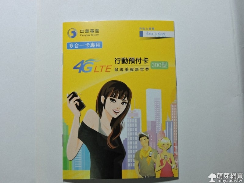 中華電信 4G LTE 預付卡(如意卡)