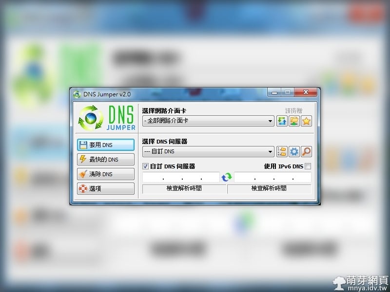 DNS Jumper:快速DNS切換
