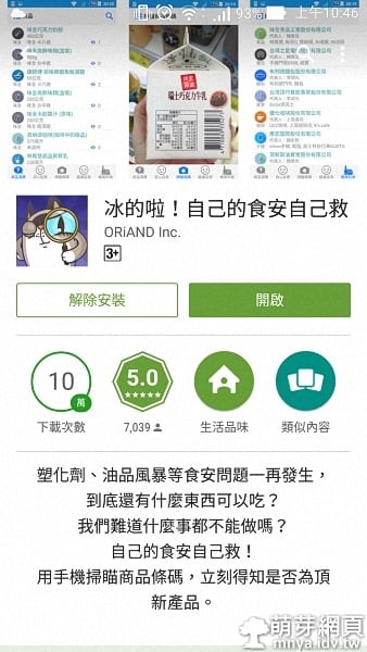 Android:冰的啦！自己的食安自己救