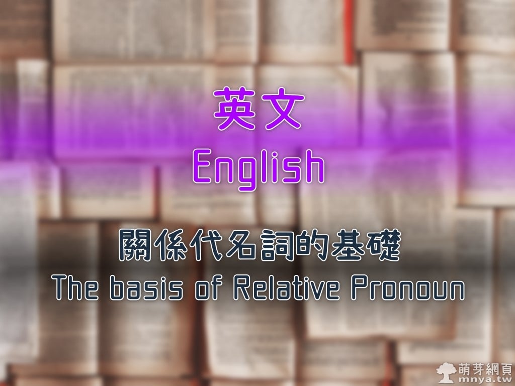 英文（English）：關係代名詞的基礎（The basis of Relative Pronoun）