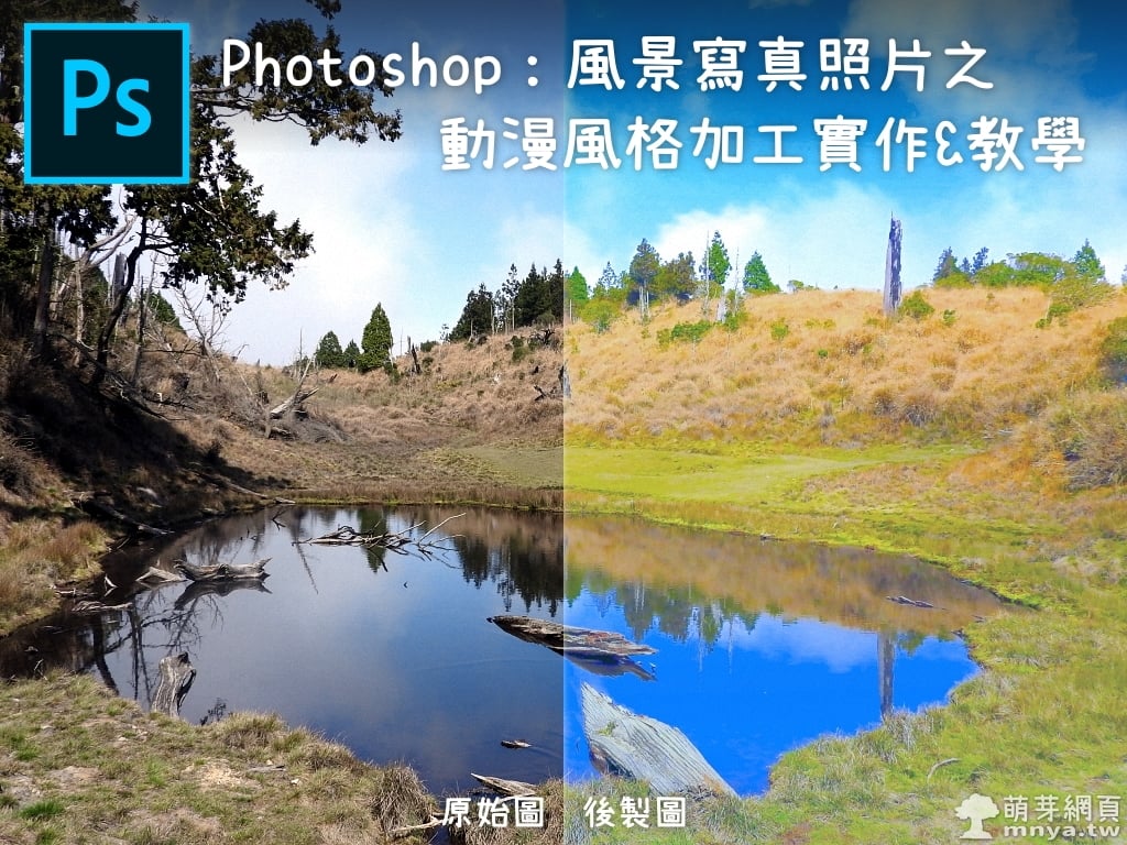 Photoshop：風景寫真照片之動漫風格加工實作&教學