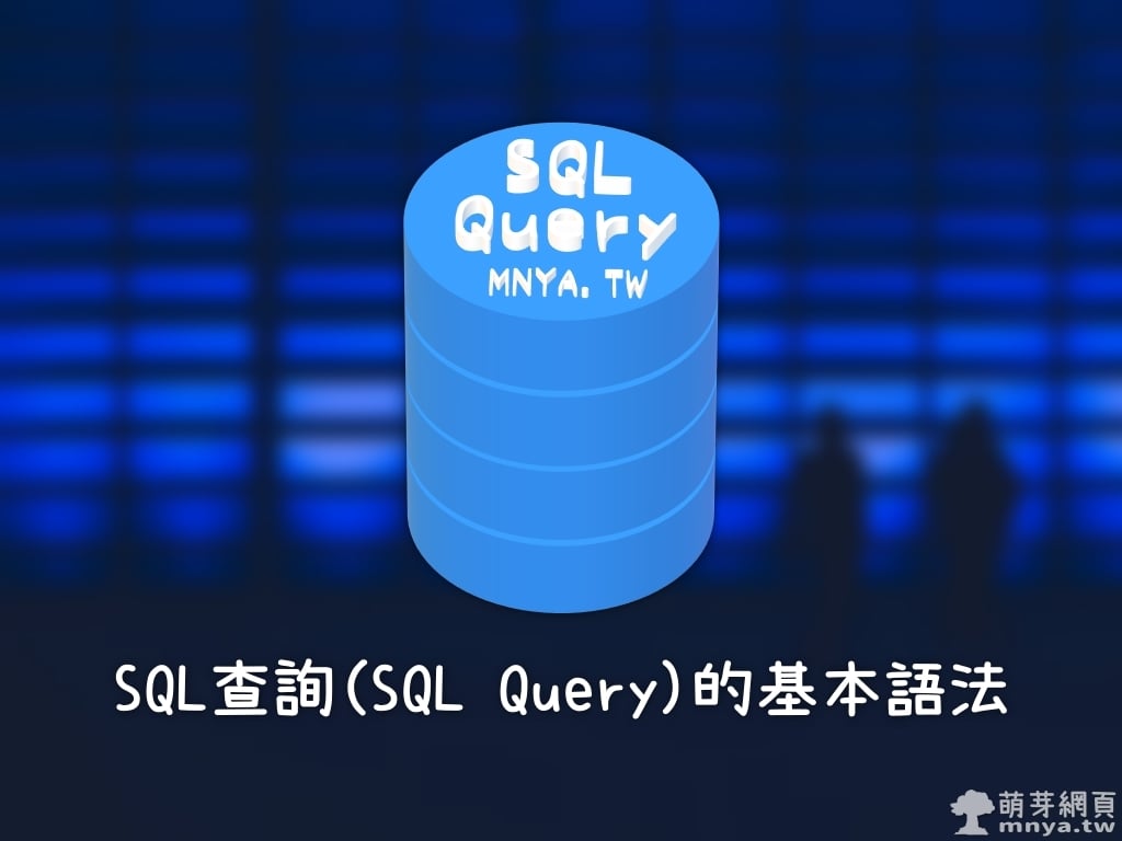 SQL 查詢（SQL Query）的基本語法