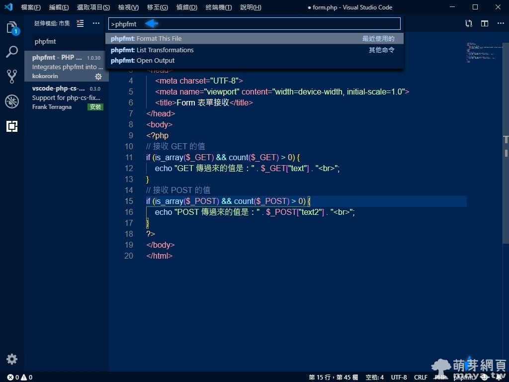 phpfmt（Visual Studio Code 擴充功能）：PHP 格式化／自動美化工具
