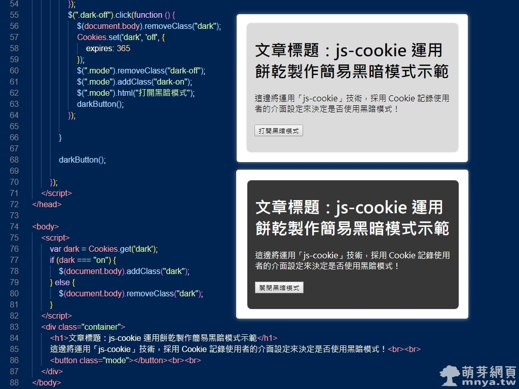 js-cookie 運用餅乾製作簡易黑暗模式示範