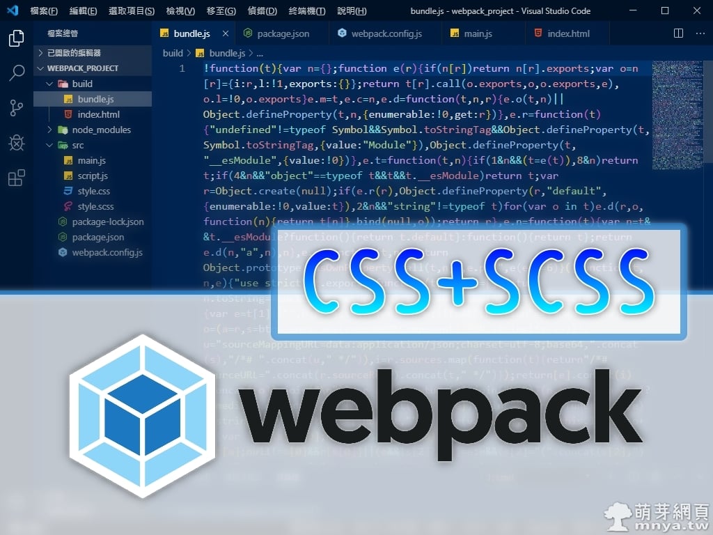 Node.js：Webpack 封裝 CSS、SCSS 成單一 JS 教學（使用 VS Code）