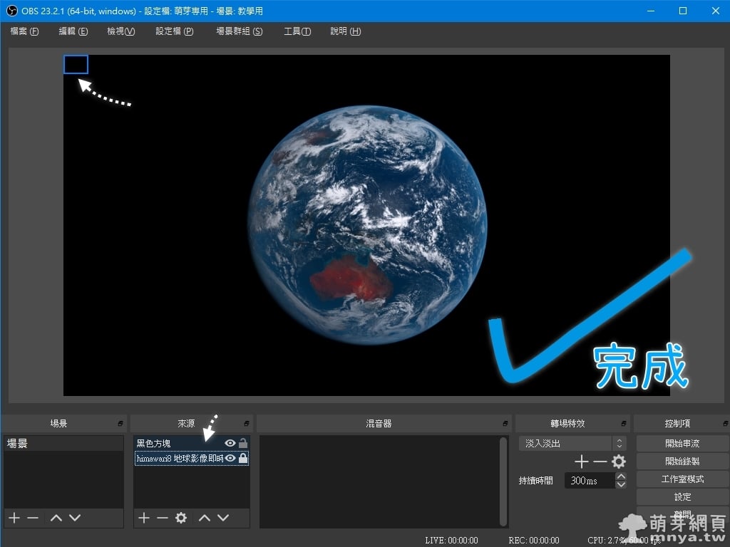OBS：錄製或串流向日葵8號拍攝之地球即時影像（完美地球影像擷取）