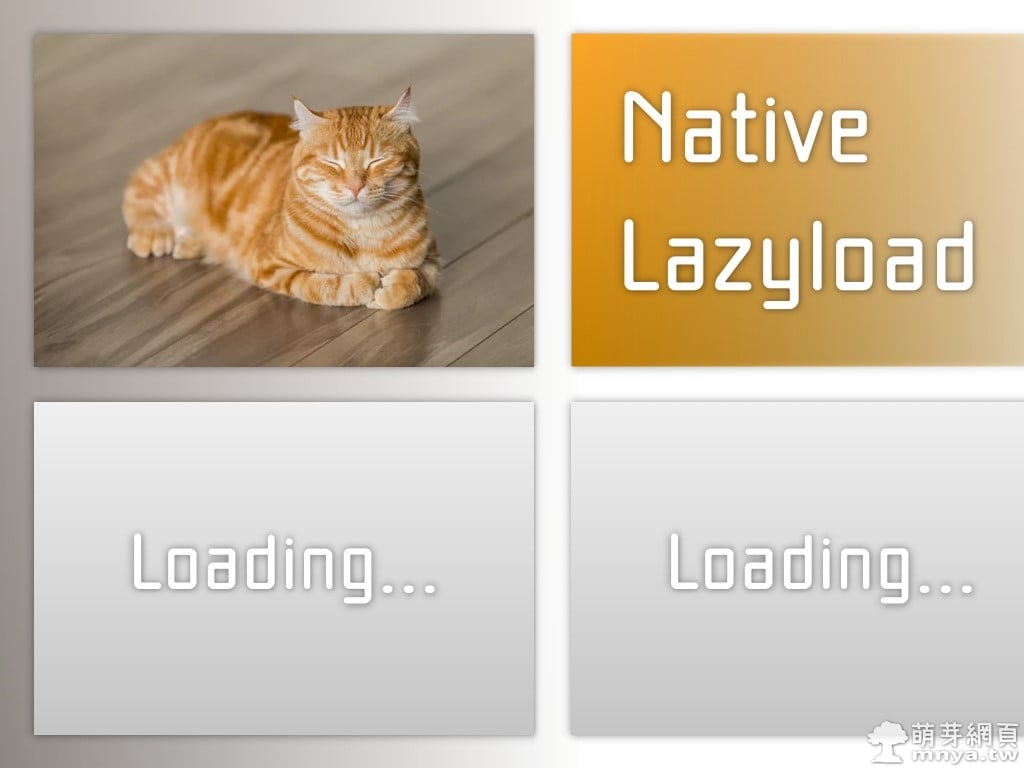 Native Lazyload：原生延遲載入功能登場！純 HTML 就能做到！