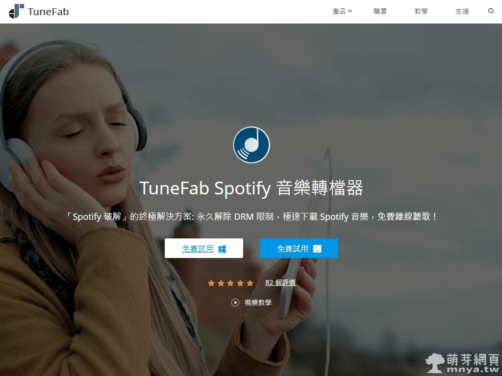 TuneFab Spotify Music Converter：將 Spotify 音樂轉換成 MP3 隨時離線聽喜愛的音樂