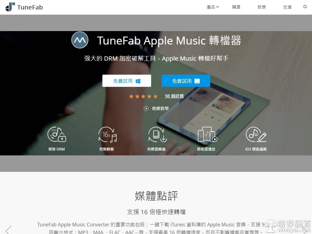 TuneFab Apple Music Converter：將 Apple Music 音樂轉換成 MP3 並跳脫平台限制