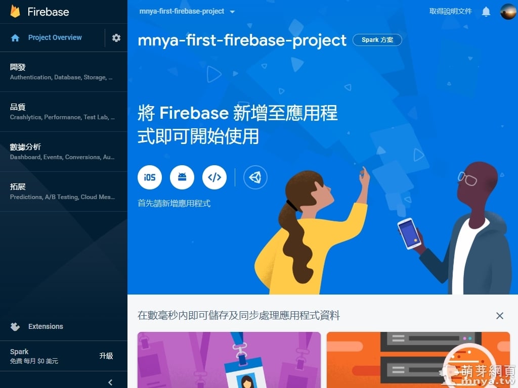 Firebase 初嘗試：建立一個全新專案