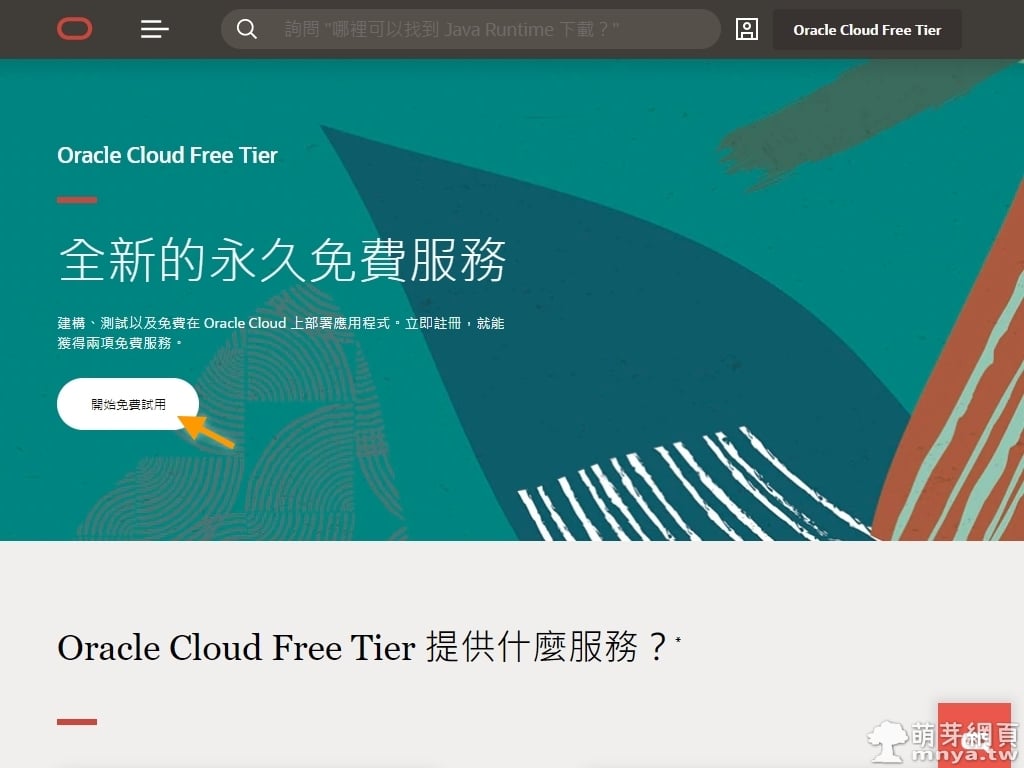 Oracle Cloud Free Tier 甲骨文提供的永久免費 VPS（VM 虛擬機）申請至連線教學