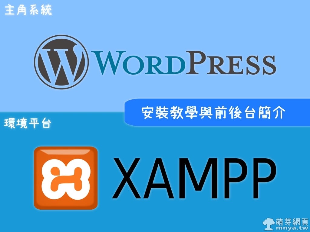 WordPress 安裝教學與前後台簡介（以 XAMPP 作為平台）