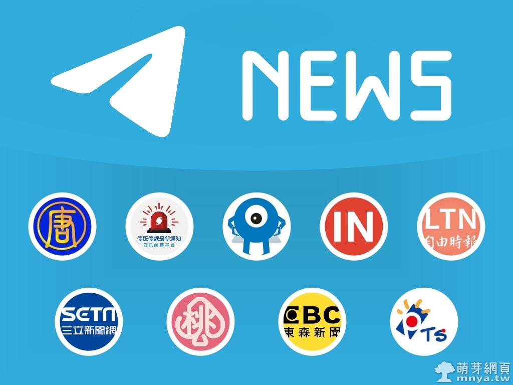 Telegram 新聞/媒體/資訊頻道彙整推薦列表(7/25隨時更新)