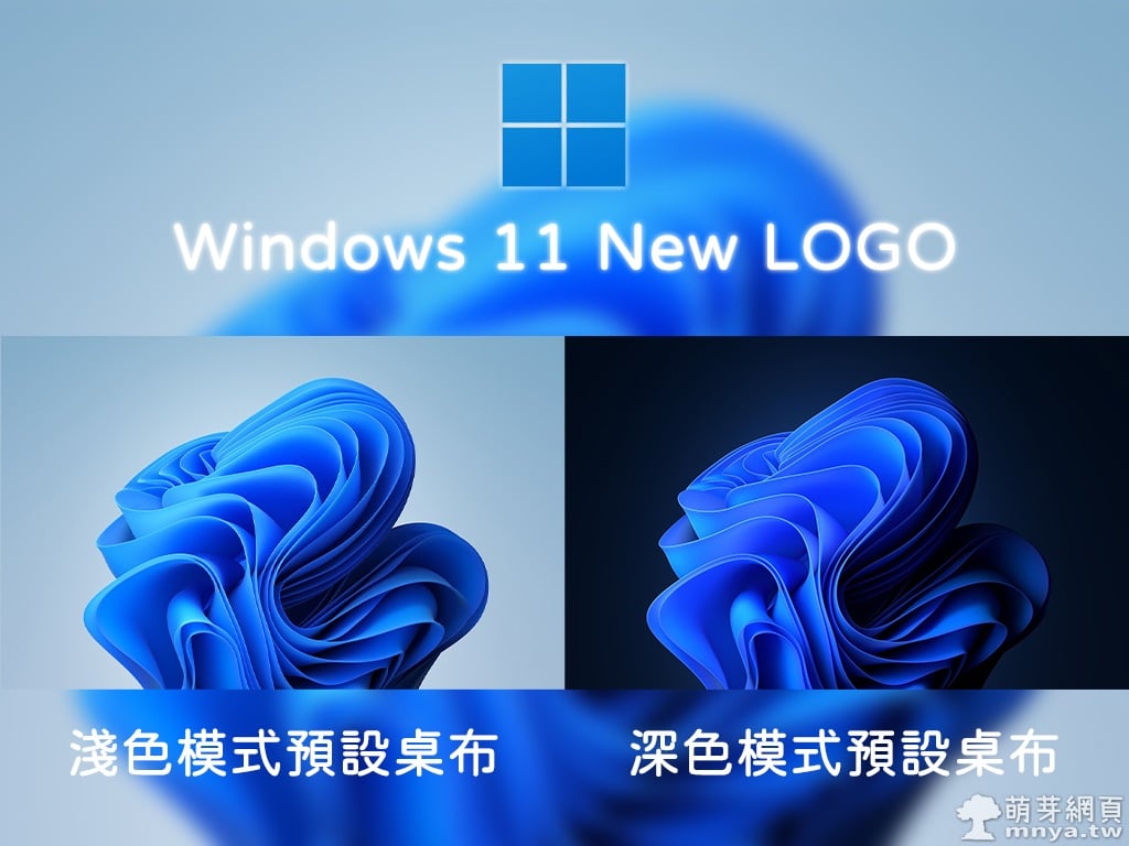 Windows 11 即將登場！帶大家看提前洩漏的全新 UI！