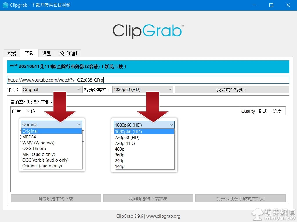 ClipGrab：YouTube、Vimeo、Facebook 等線上影音網站影片下載器