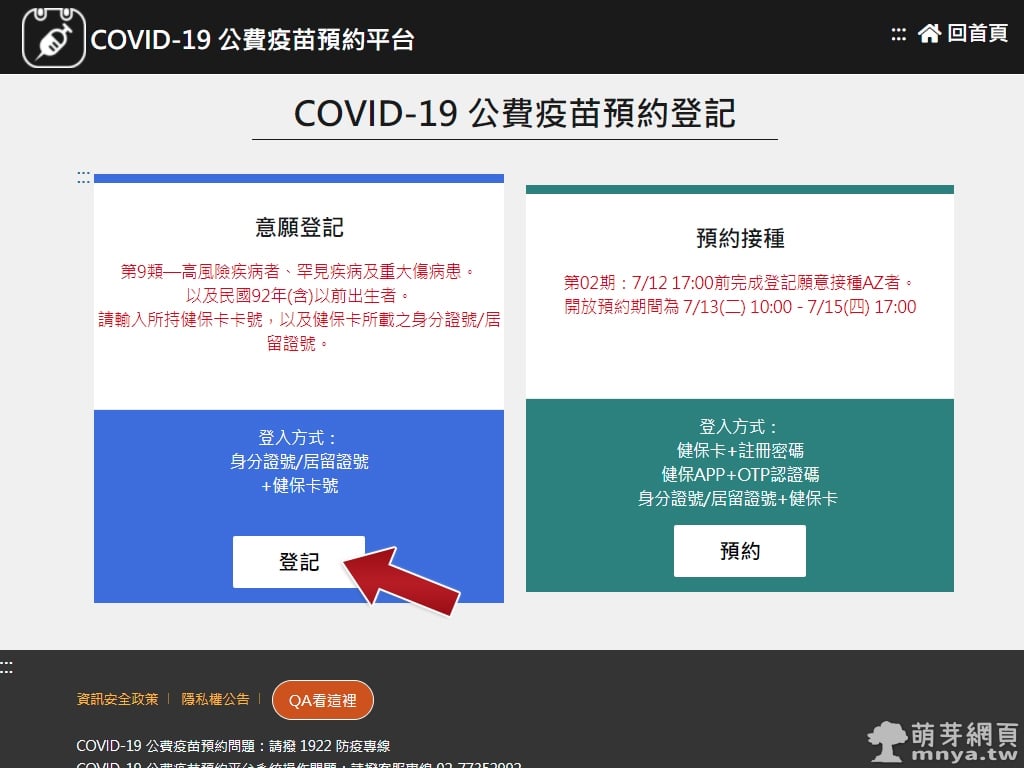 台灣 COVID-19 公費疫苗預約平台「意願登記」簡易教學
