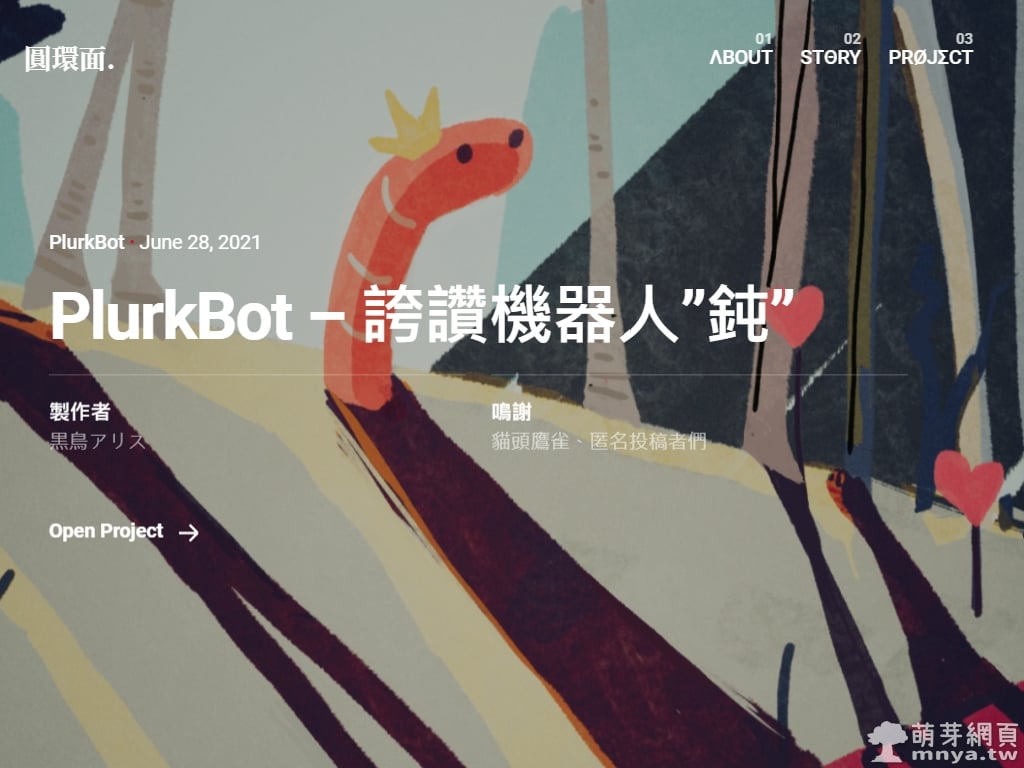 PlurkBot「鈍 | 自律型AI」自動分析噗文並讚好或回覆誇獎文字